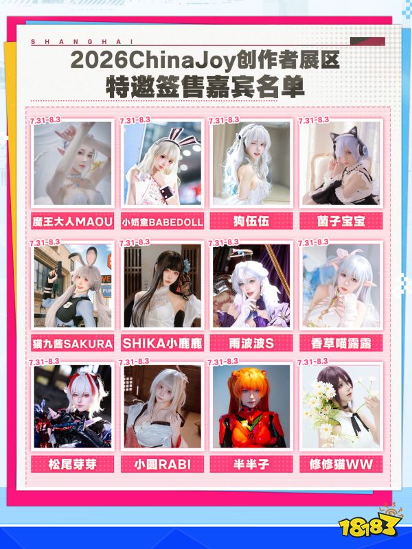 2026ChinaJoy创作者展区达人签售区嘉宾名单2.0公开!